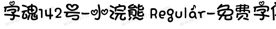 字魂142号-小浣熊 Regular字体转换